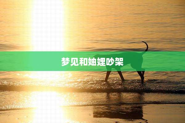 梦见和妯娌吵架