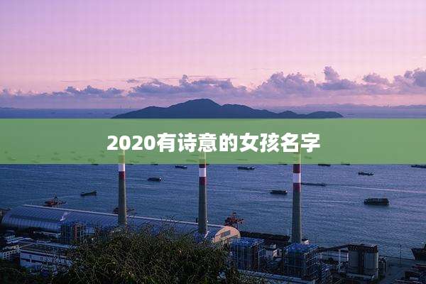 2020有诗意的女孩名字