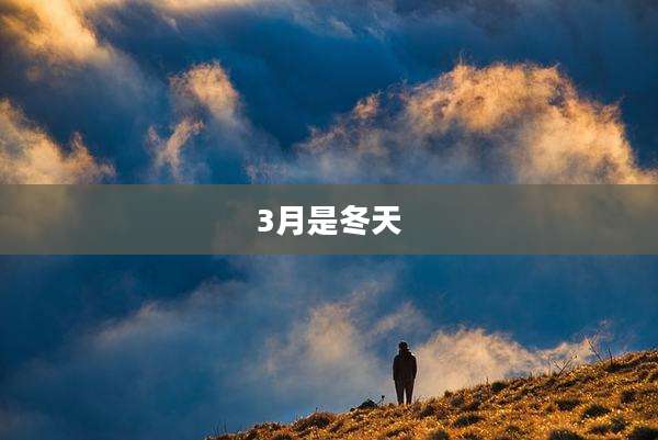 3月是冬天