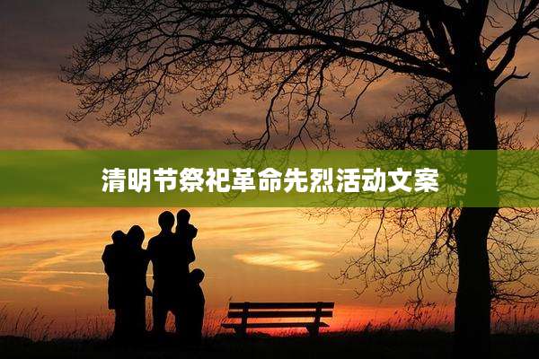 清明节祭祀革命先烈活动文案