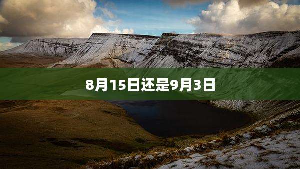 8月15日还是9月3日