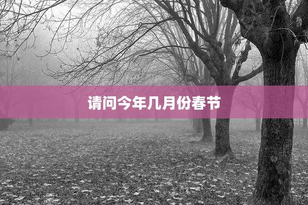 请问今年几月份春节