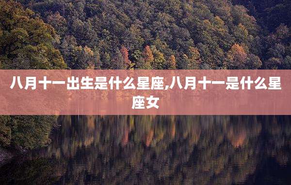 八月十一出生是什么星座,八月十一是什么星座女