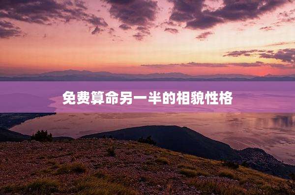 免费算命另一半的相貌性格