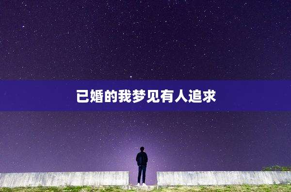 已婚的我梦见有人追求