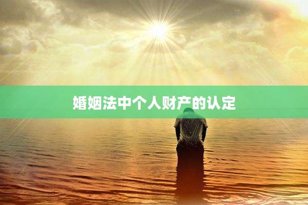 婚姻法中个人财产的认定