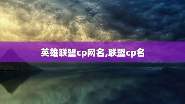 英雄联盟cp网名,联盟cp名