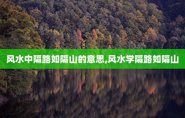 风水中隔路如隔山的意思,风水学隔路如隔山