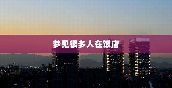 梦见很多人在饭店