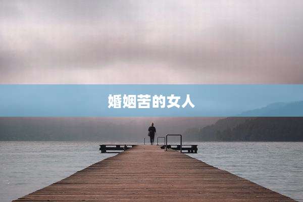 婚姻苦的女人