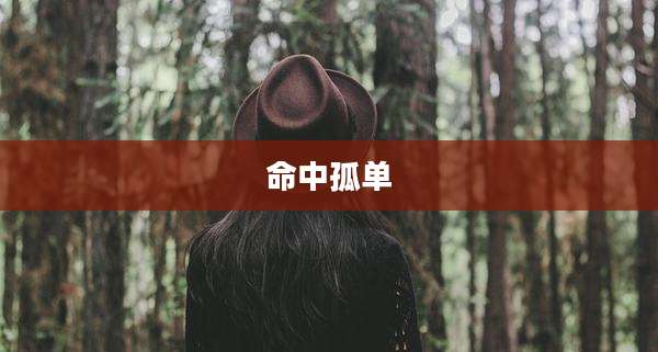 命中孤单