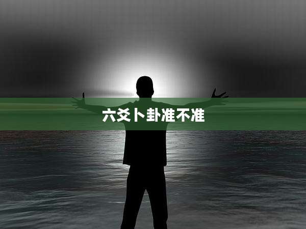 六爻卜卦准不准