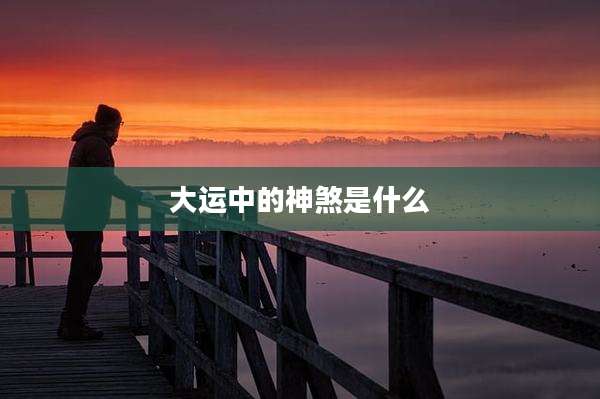 大运中的神煞是什么