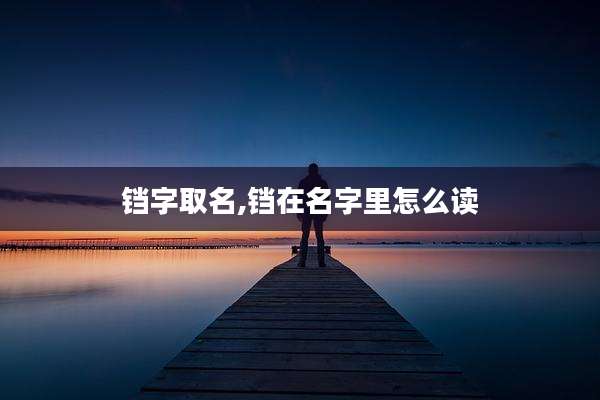 铛字取名,铛在名字里怎么读