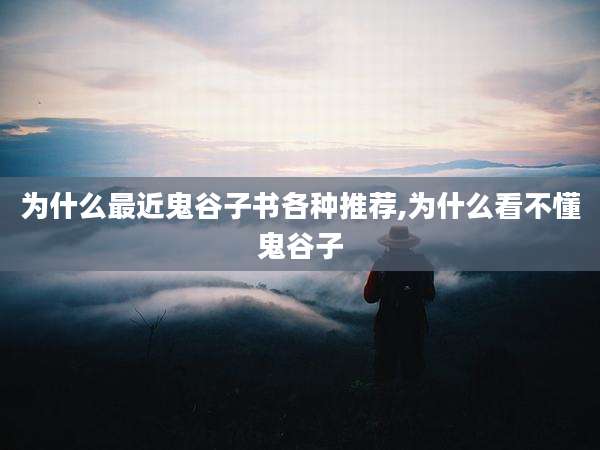 为什么最近鬼谷子书各种推荐,为什么看不懂鬼谷子