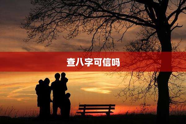 查八字可信吗