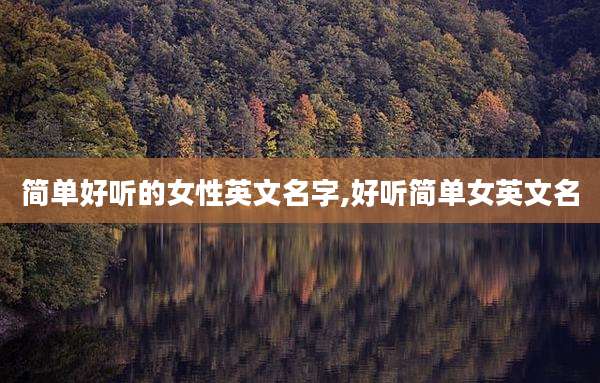 简单好听的女性英文名字,好听简单女英文名