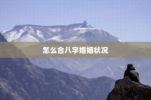 怎么合八字婚姻状况