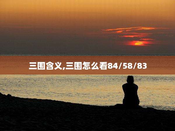 三围含义,三围怎么看84/58/83
