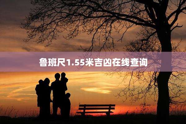 鲁班尺1.55米吉凶在线查询