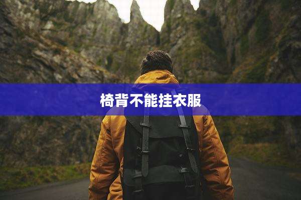 椅背不能挂衣服