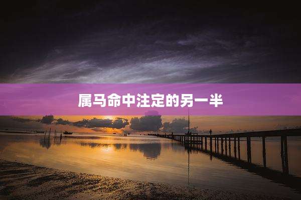 属马命中注定的另一半