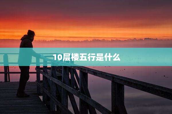 10层楼五行是什么