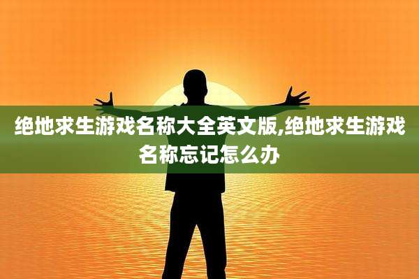 绝地求生游戏名称大全英文版,绝地求生游戏名称忘记怎么办