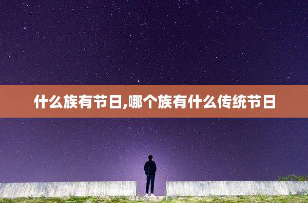 什么族有节日,哪个族有什么传统节日