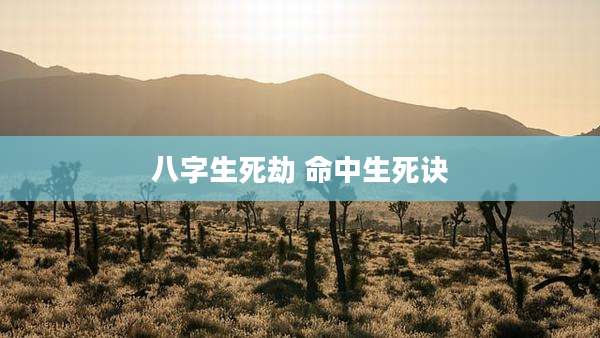 八字生死劫 命中生死诀