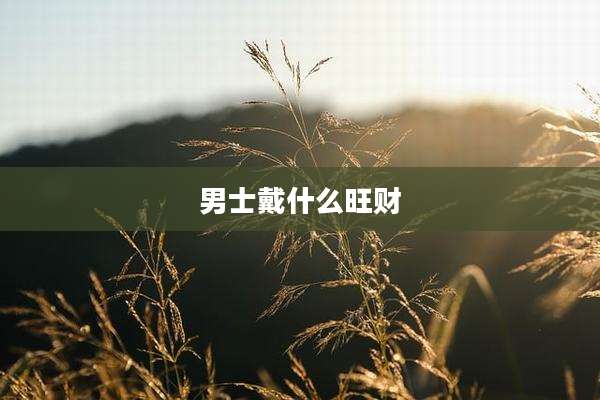 男士戴什么旺财
