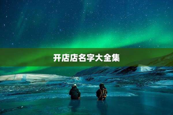 开店店名字大全集