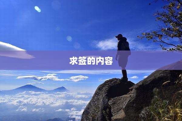 求签的内容