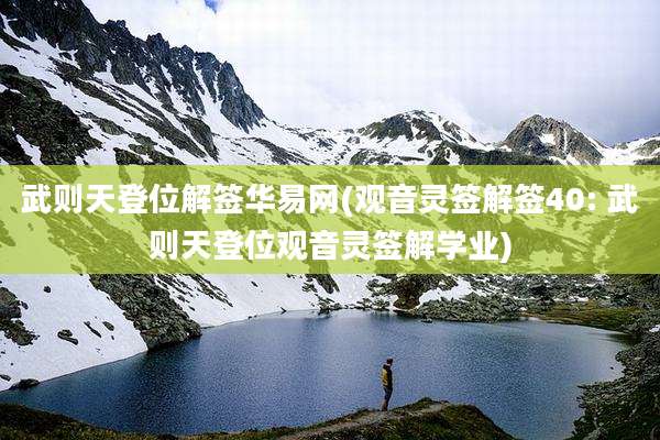武则天登位解签华易网(观音灵签解签40: 武则天登位观音灵签解学业)