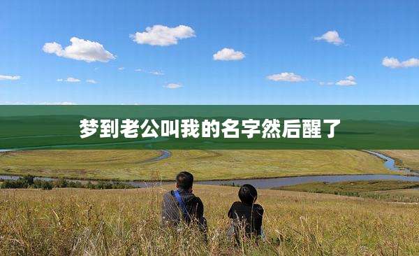梦到老公叫我的名字然后醒了