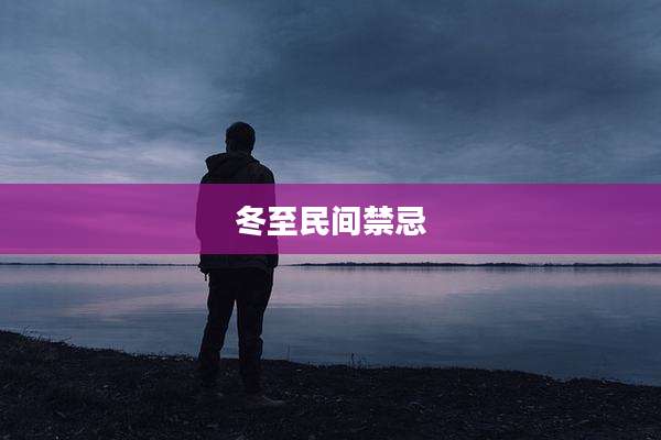 冬至民间禁忌