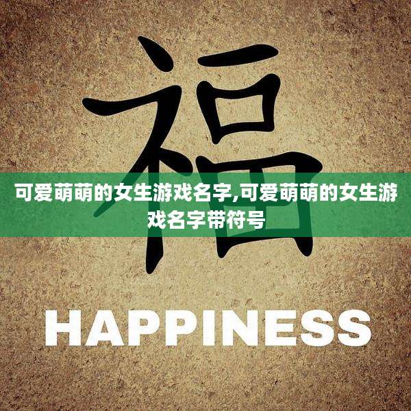 可爱萌萌的女生游戏名字,可爱萌萌的女生游戏名字带符号