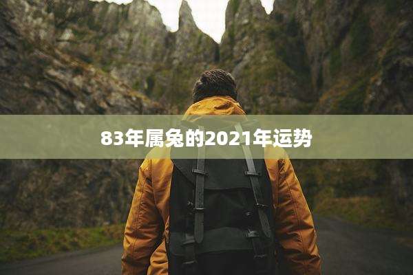 83年属兔的2021年运势