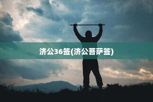 济公36签(济公菩萨签)