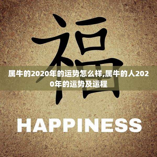 属牛的2020年的运势怎么样,属牛的人2020年的运势及运程