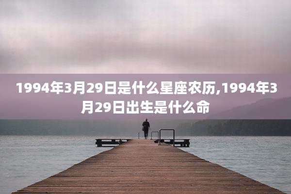 1994年3月29日是什么星座农历,1994年3月29日出生是什么命