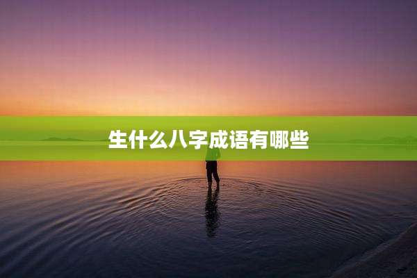 生什么八字成语有哪些