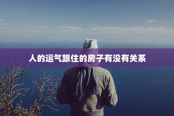人的运气跟住的房子有没有关系