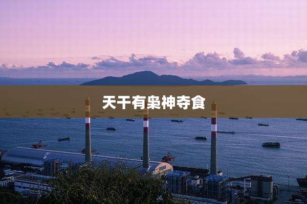 天干有枭神夺食
