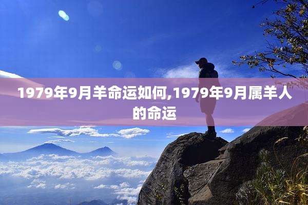 1979年9月羊命运如何,1979年9月属羊人的命运