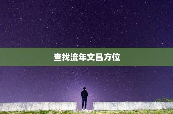 查找流年文昌方位