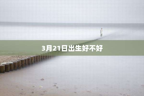3月21日出生好不好