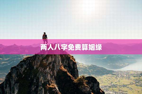 两人八字免费算姻缘