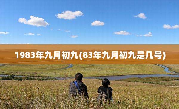 1983年九月初九(83年九月初九是几号)