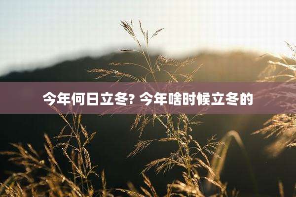 今年何日立冬? 今年啥时候立冬的